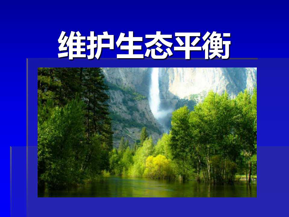 《维护生态平衡》生物与环境PPT课件4