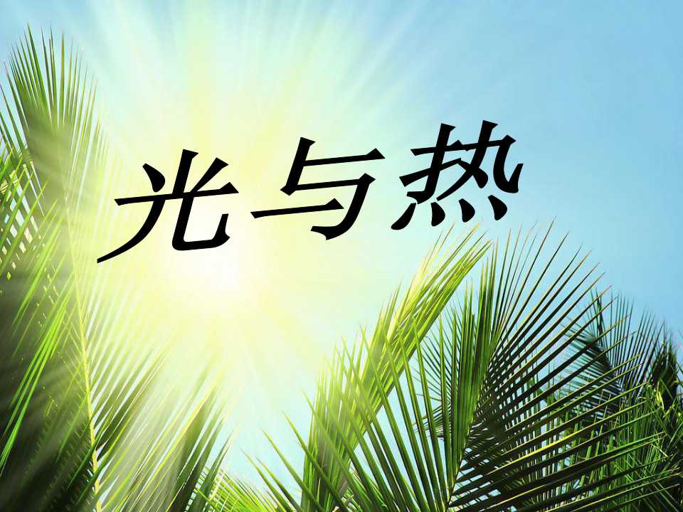 《光与热》光PPT课件4