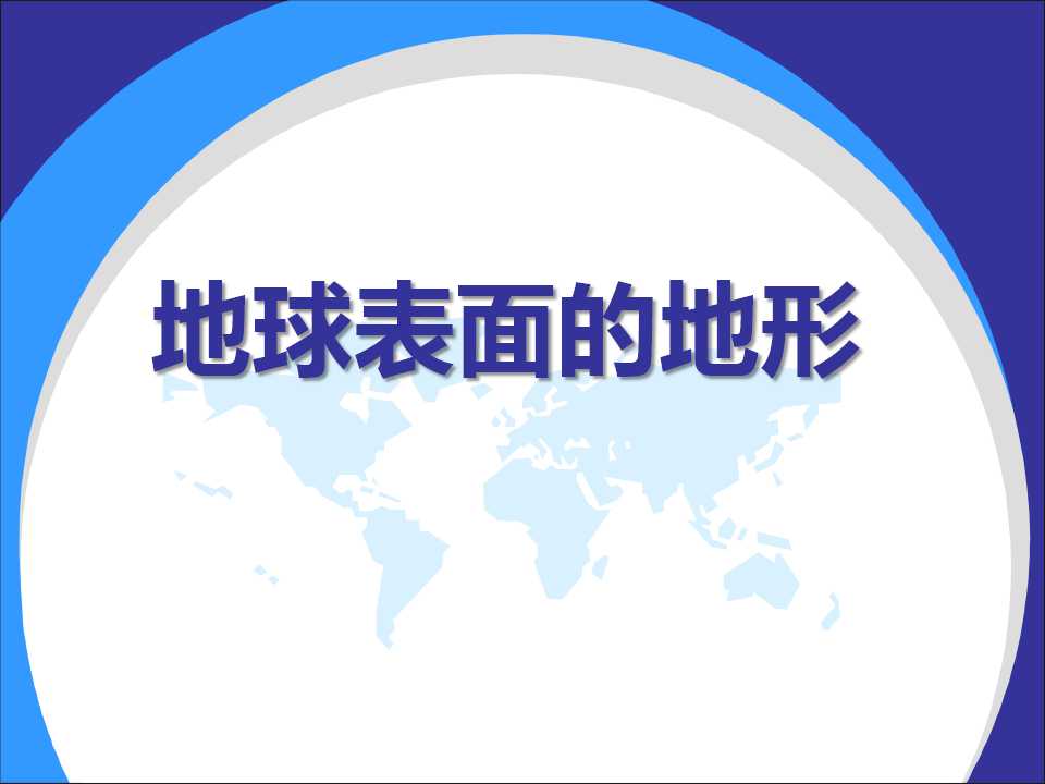 《地球表面的地形》地球表面及其变化PPT课件