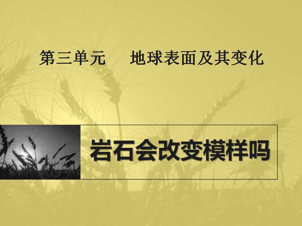 《岩石会改变模样吗》地球表面及其变化PPT课件2