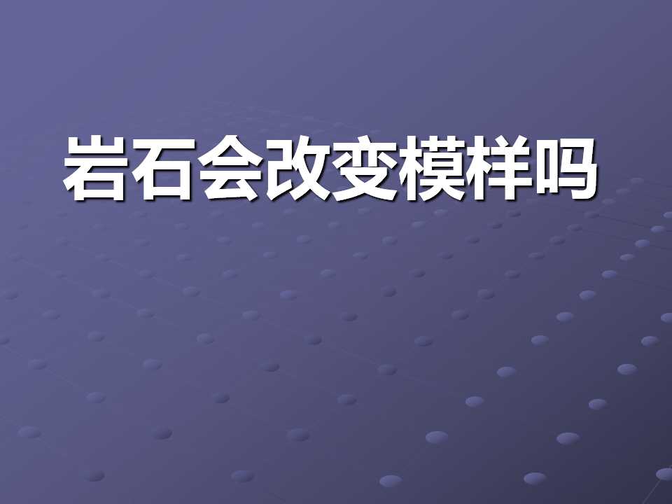 《岩石会改变模样吗》地球表面及其变化PPT课件3