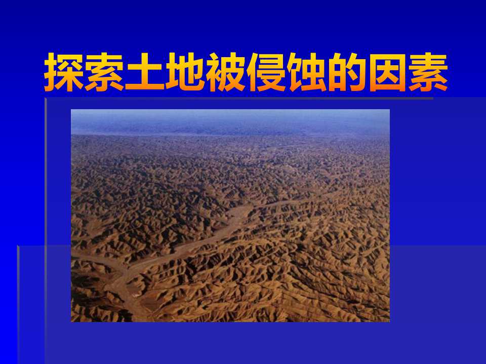 《探索土地被侵蚀的因素》地球表面及其变化PPT课件