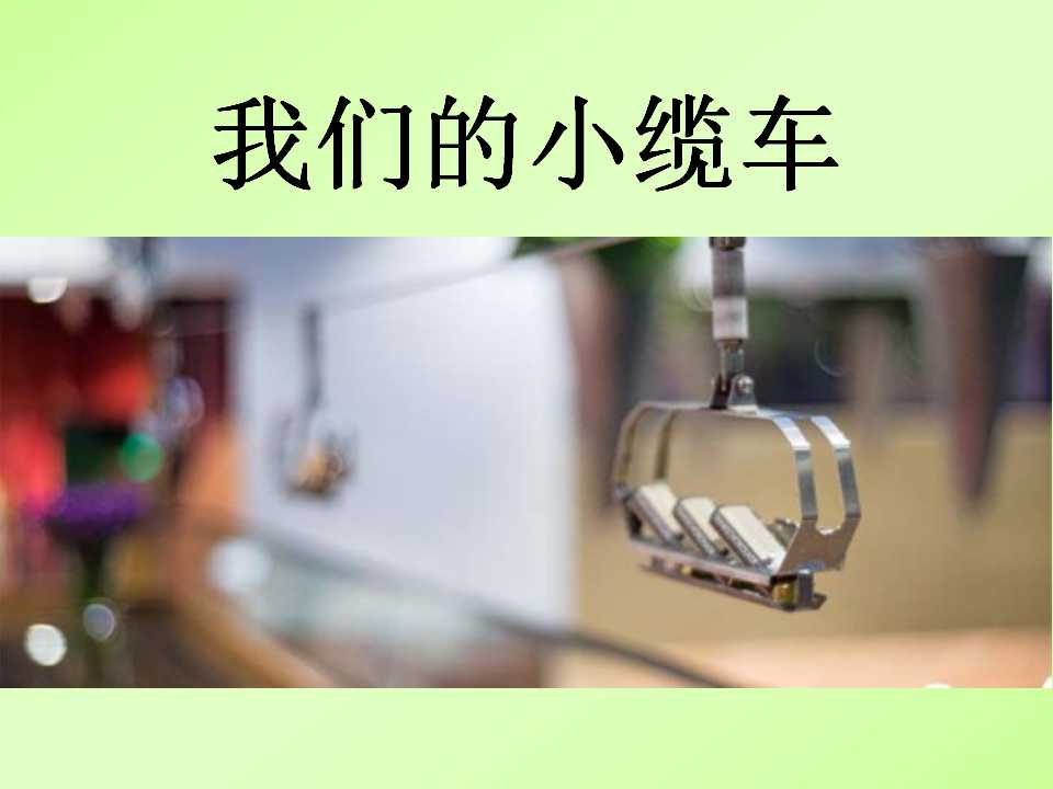 《我们的小缆车》运动和力PPT课件2