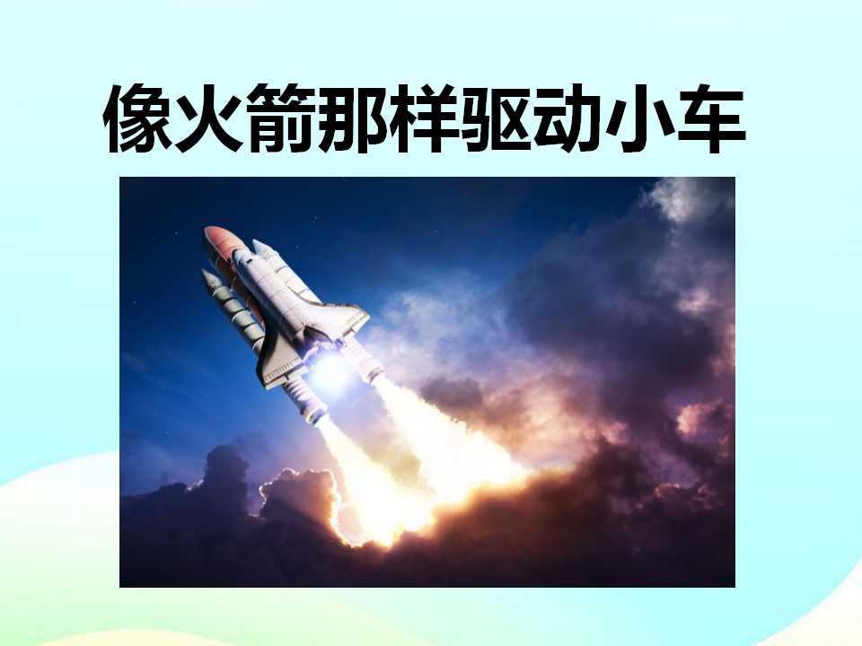 《像火箭那样驱动小车》运动和力PPT课件3