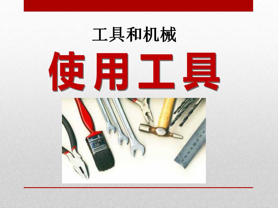 《使用工具》工具和机械PPT课件3