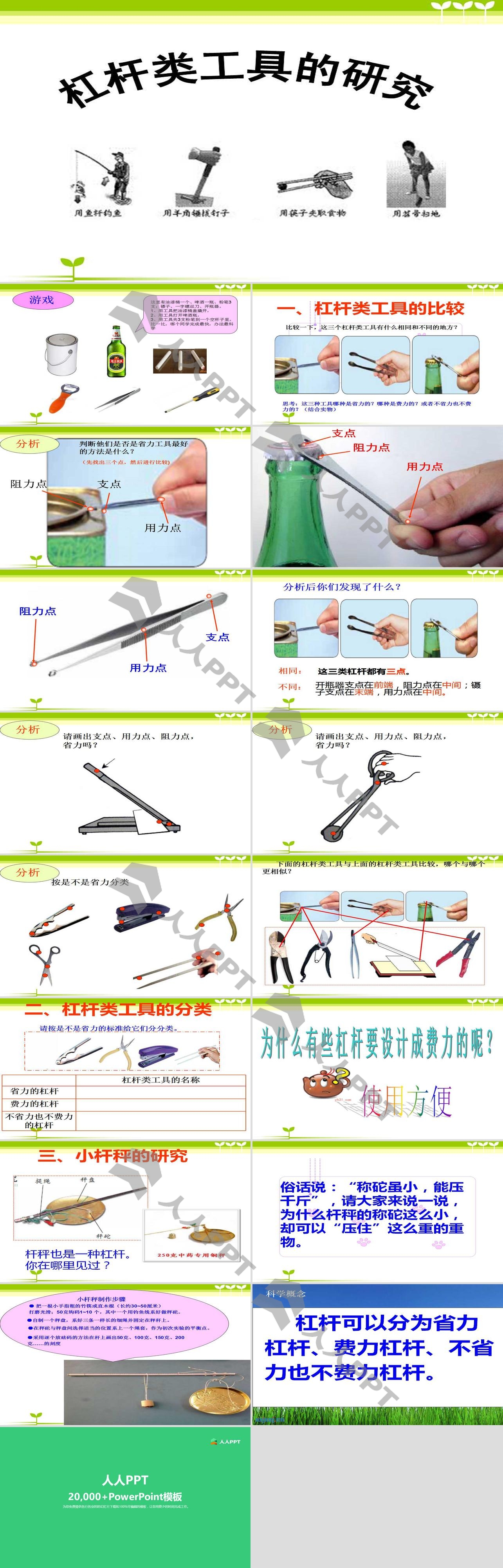 《杠杆类工具的研究》工具和机械PPT课件2长图