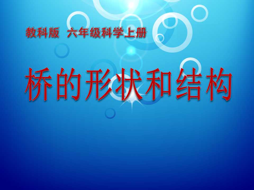 《桥的形状和结构》形状与结构PPT课件4