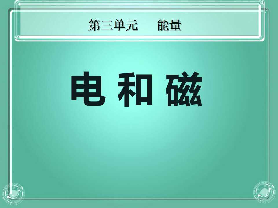 《电和磁》能量PPT课件