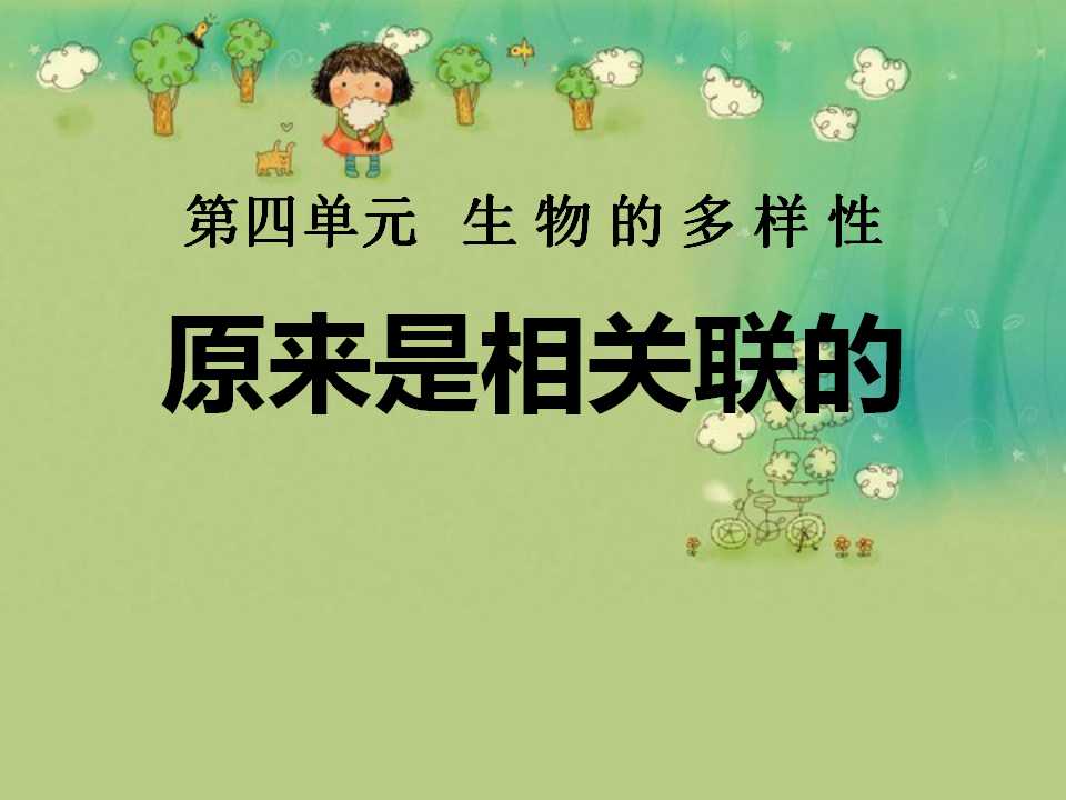 《原来是相关联的》生物的多样性PPT课件3