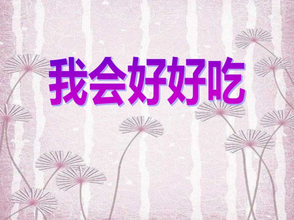 《我会好好吃》我的一天PPT课件2