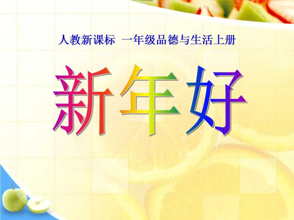 《新年好》过新年PPT课件2