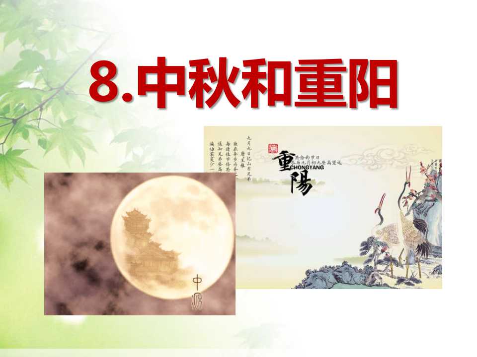 《中秋与重阳》金色的秋天PPT课件5