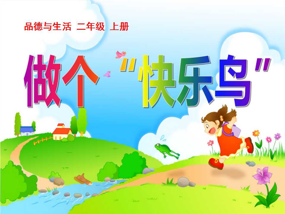 《做个“快乐鸟”》我们真棒PPT课件5