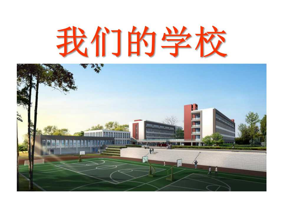 《我们的学校》家庭学校社区PPT课件