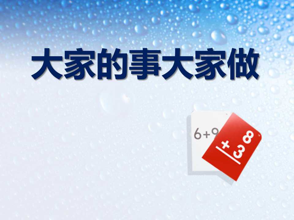 《大家的事情大家做》关心你爱护他PPT课件5