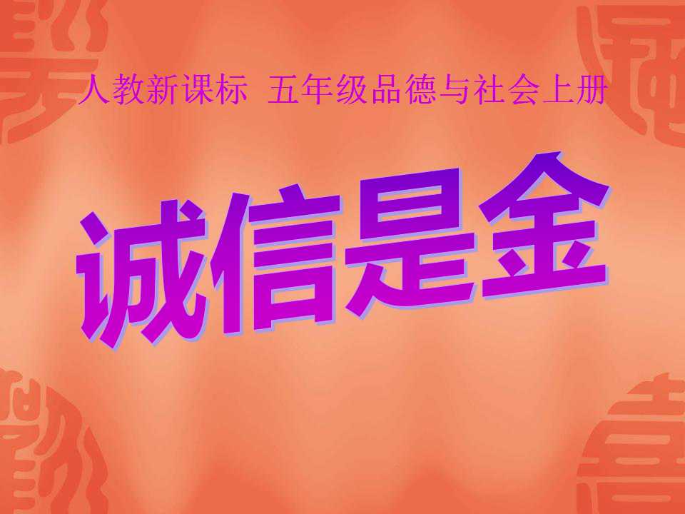 《诚信是金》让诚信伴随着我PPT课件2