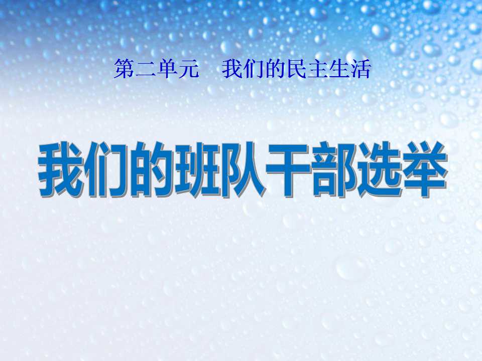 《我们的班队干部选举》我们的民主生活PPT课件3