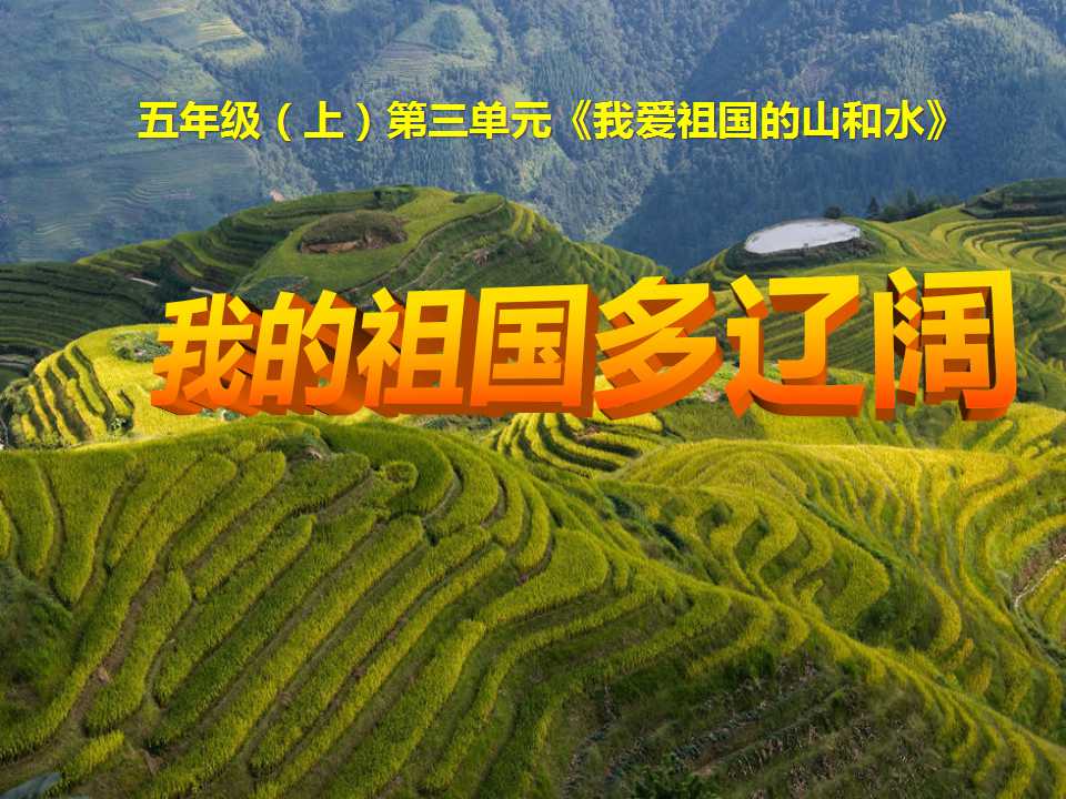 《我的祖国多辽阔》我爱祖国山和水PPT课件4