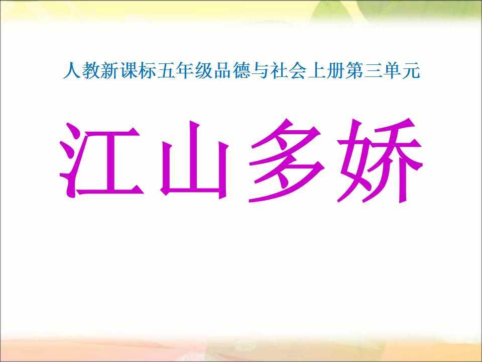 《江山多娇》我爱祖国山和水PPT课件6