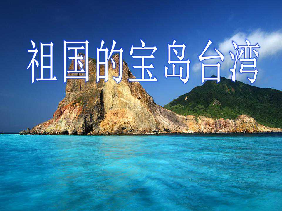 《祖国的宝岛台湾》我爱祖国山和水PPT课件2