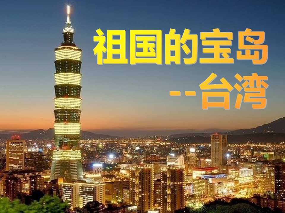 《祖国的宝岛台湾》我爱祖国山和水PPT课件3