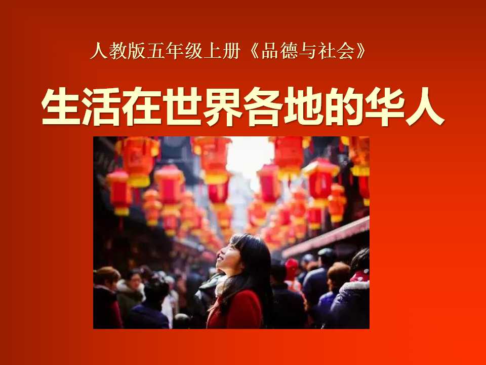 《生活在世界各地的华人》我们都是中华儿女PPT课件3