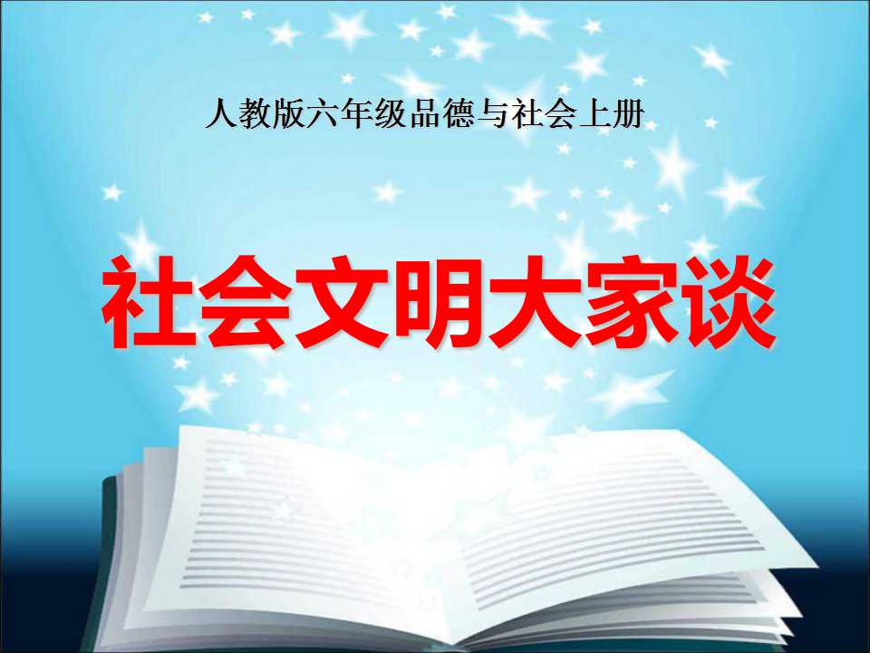 《社会文明大家谈》走向文明PPT课件2