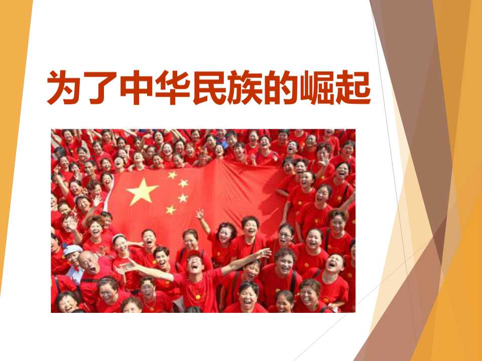 《为了中华民族的崛起》不屈的中国人PPT课件3