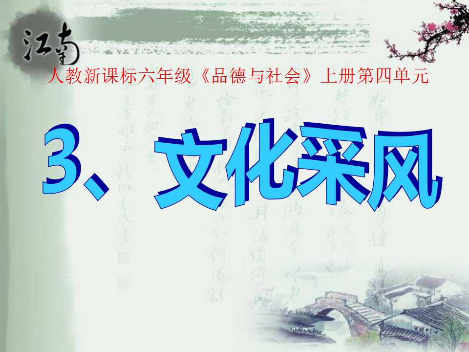 《文化采风》漫游世界PPT课件2