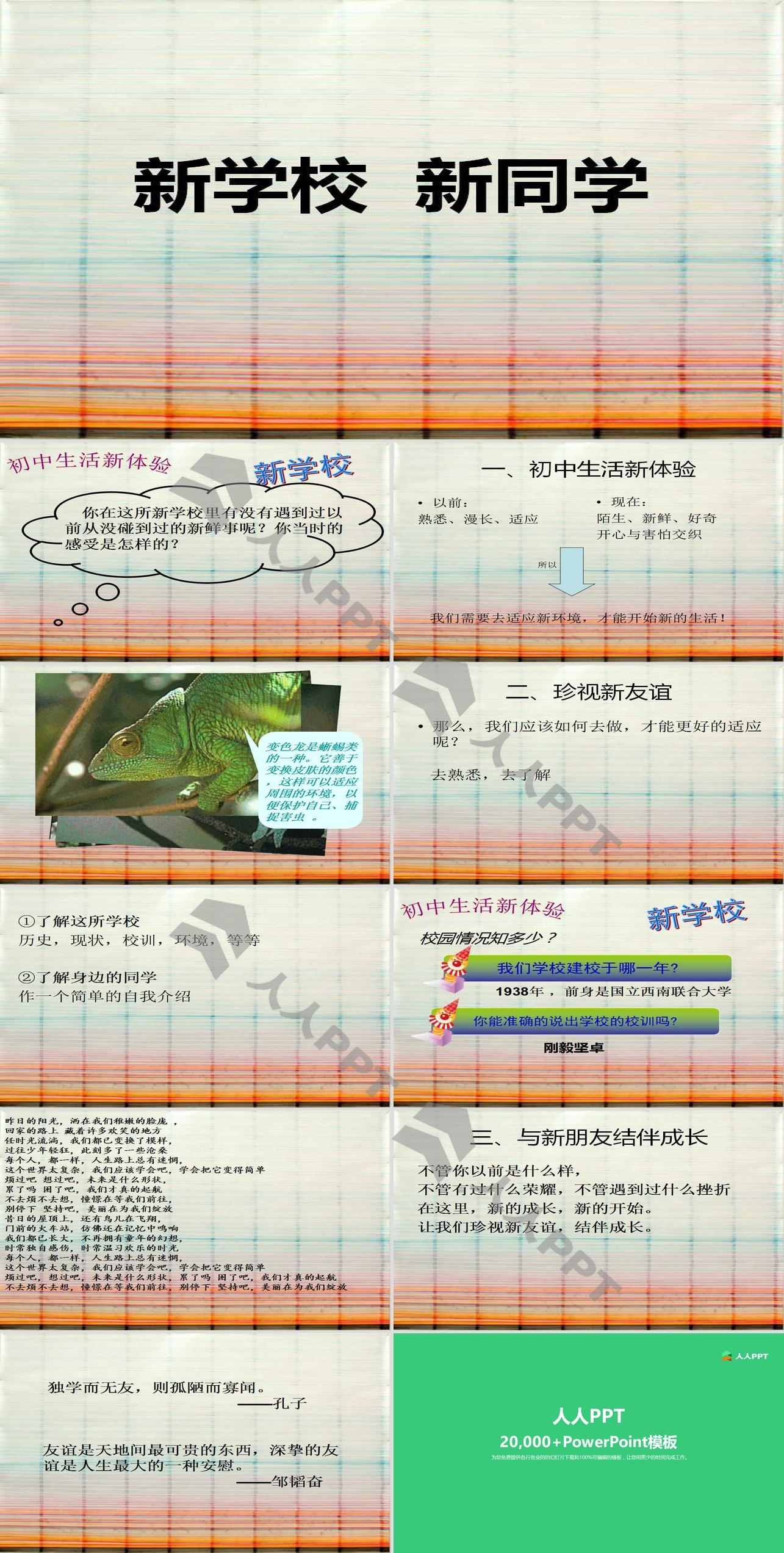 《新学校新同学》珍惜新起点PPT课件5长图