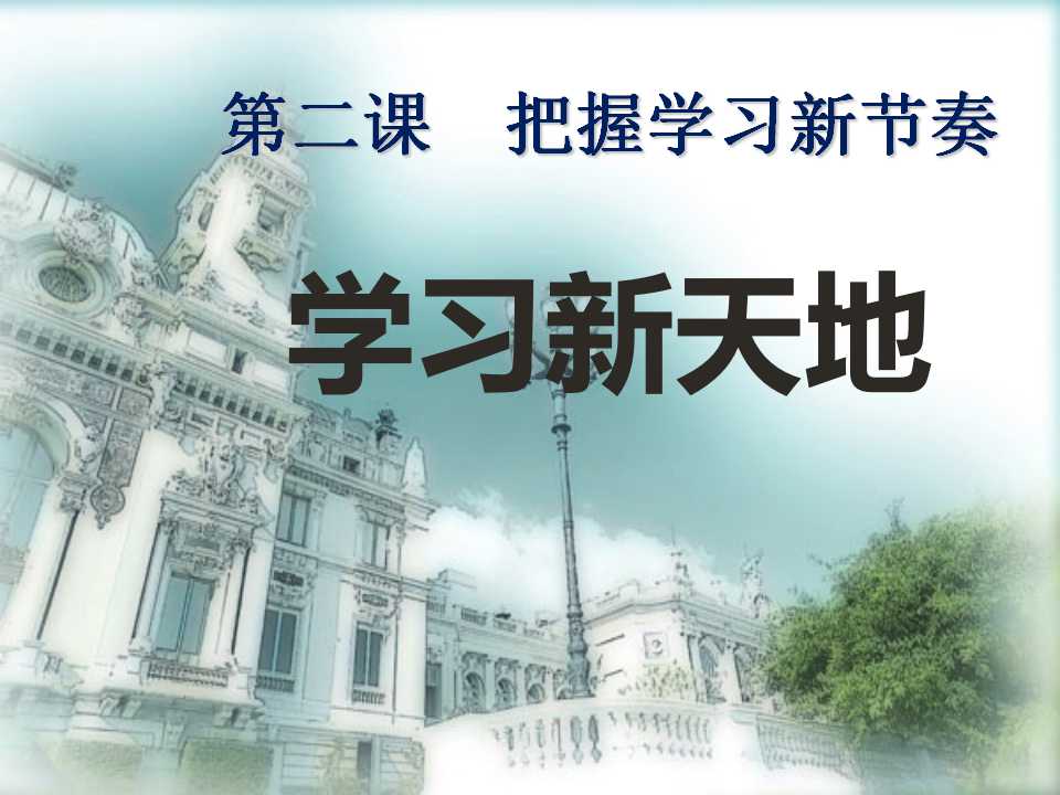 《学习新天地》把握学习新节奏PPT课件2