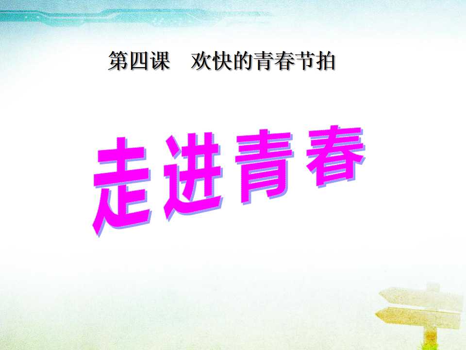 《走进青春》欢快的青春节拍PPT课件7