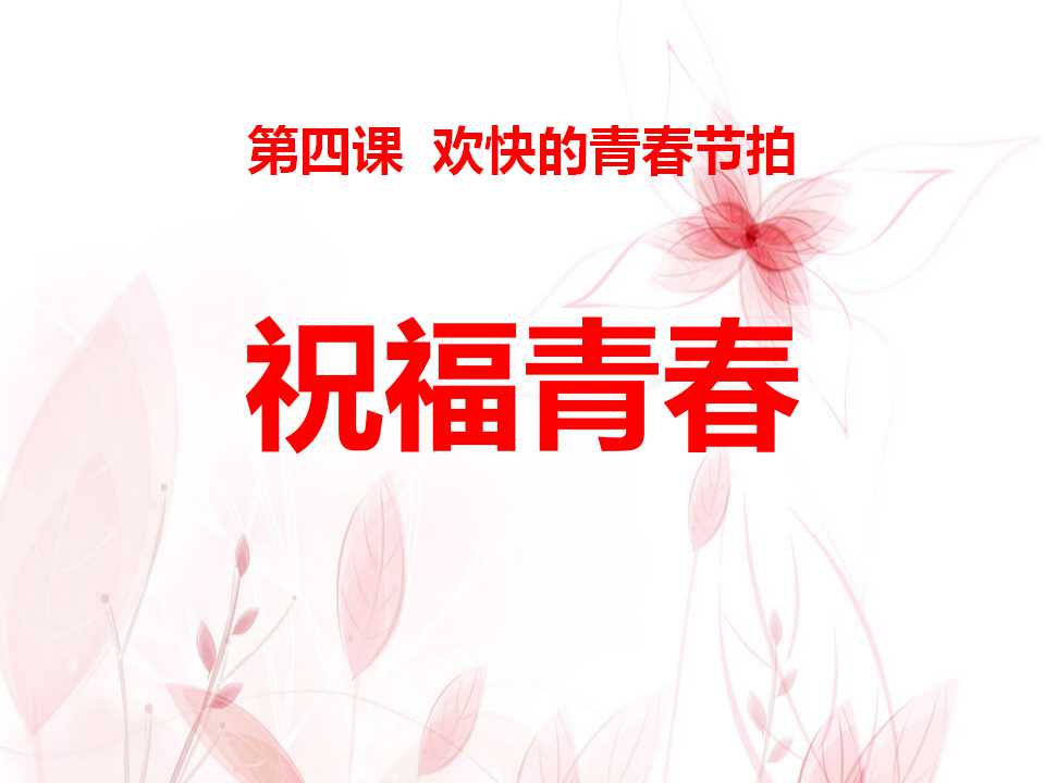 《祝福青春》欢快的青春节拍PPT课件2