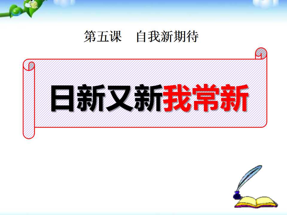 《日新又新我常新》自我新期待PPT课件2