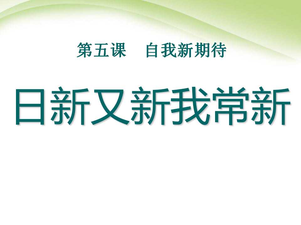 《日新又新我常新》自我新期待PPT课件4