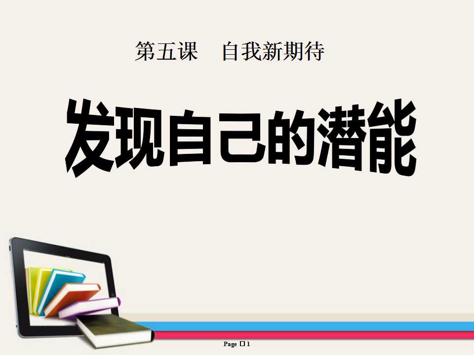 《发现自己的潜能》自我新期待PPT课件