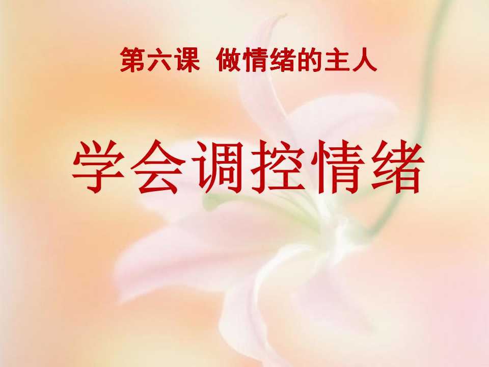 《学会调控情绪》做情绪的主人PPT课件