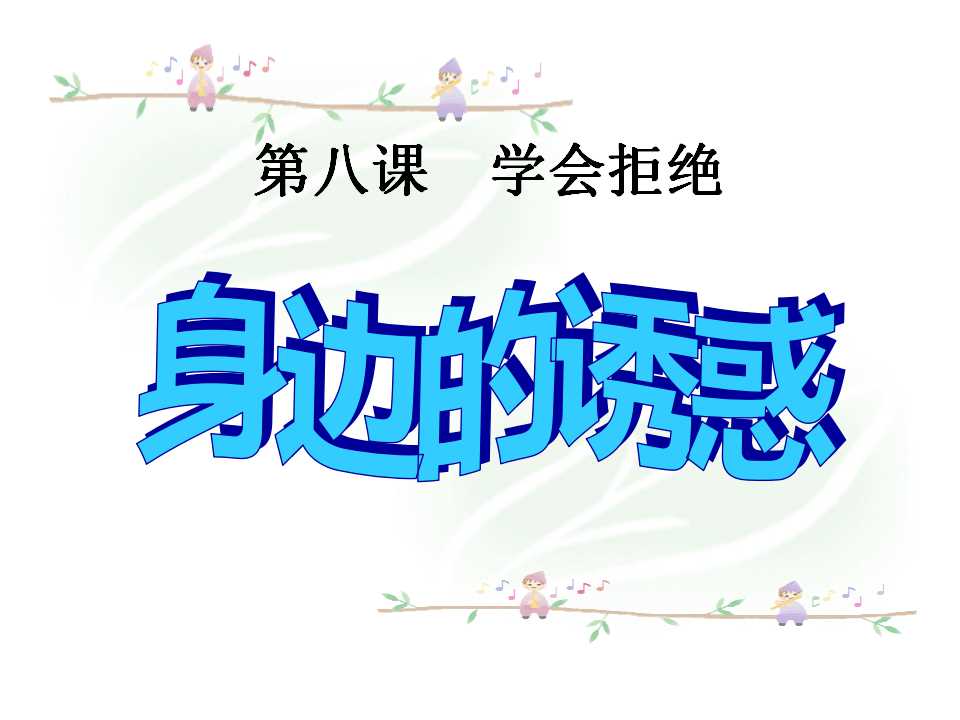 《身边的诱惑》学会拒绝PPT课件2