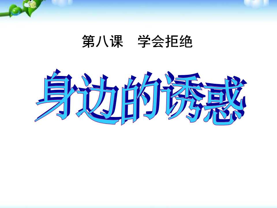 《身边的诱惑》学会拒绝PPT课件7