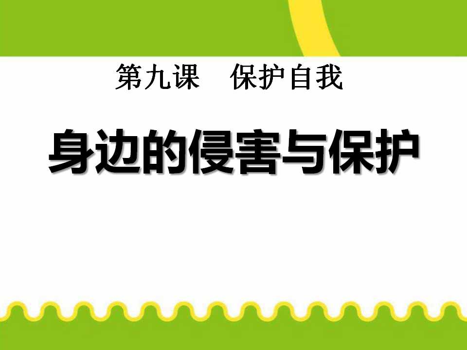 《身边的侵害与保护》保护自我PPT课件3