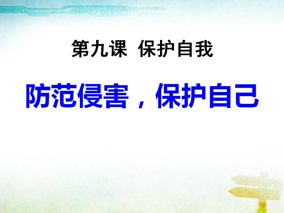 《防范侵害保护自己》保护自我PPT课件4