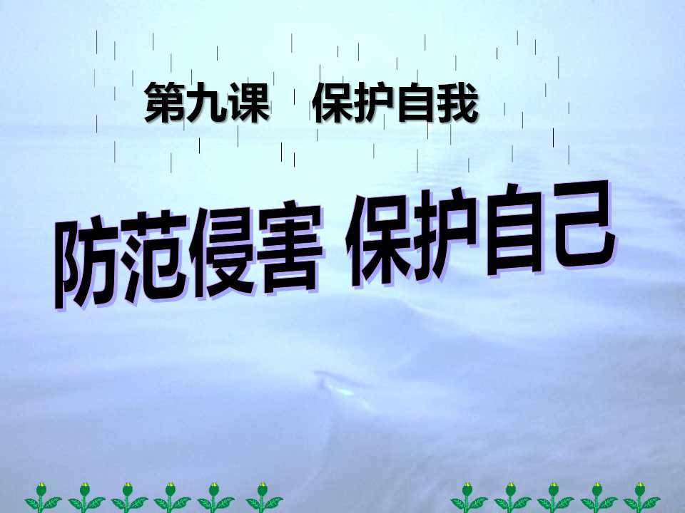 《防范侵害保护自己》保护自我PPT课件6