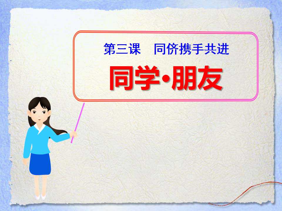 《同学朋友》同侪携手共进PPT课件