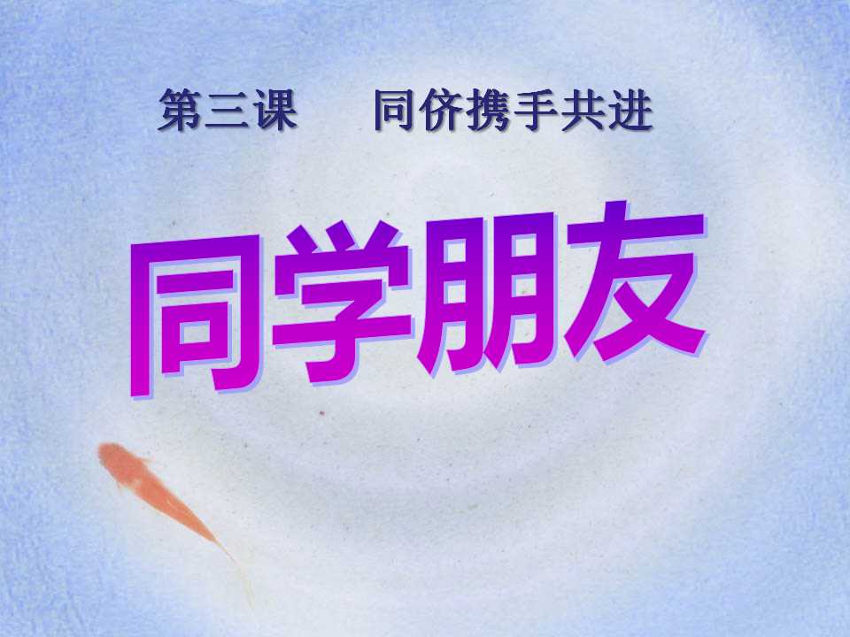 《同学朋友》同侪携手共进PPT课件7