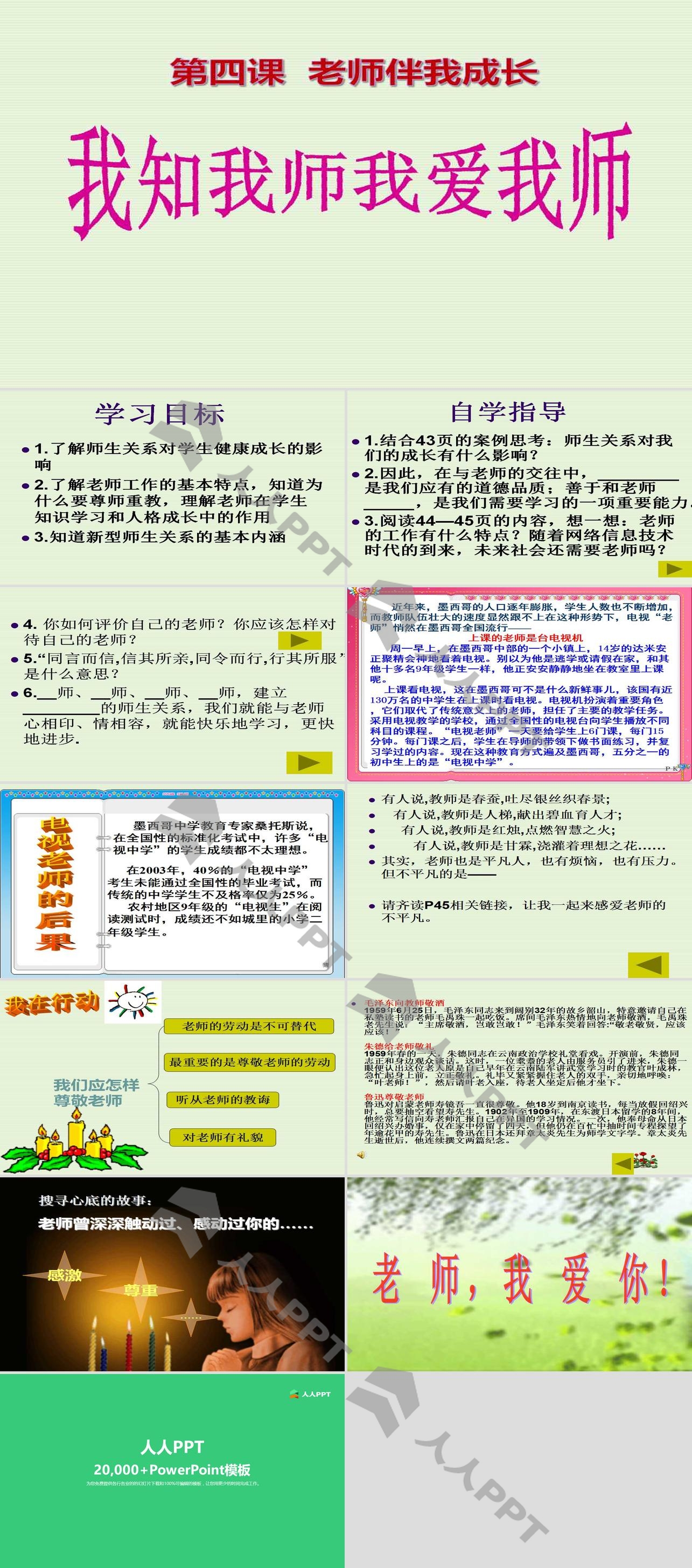 《我知我师我爱我师》老师伴我成长PPT课件5长图