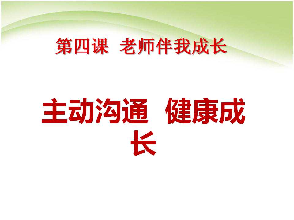 《主动沟通健康成长》老师伴我成长PPT课件6