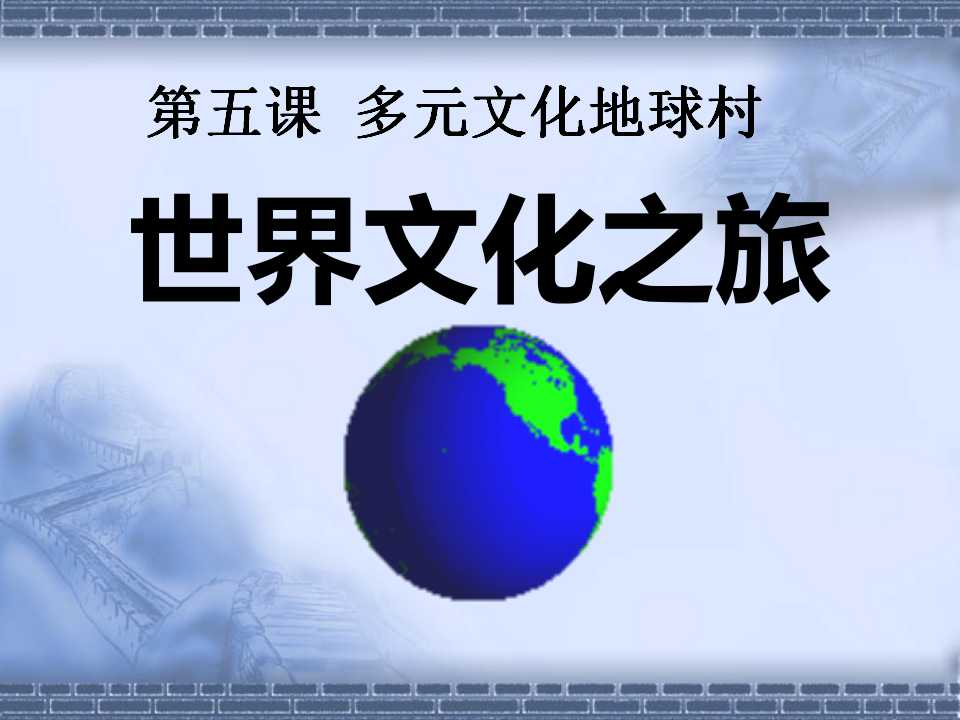 《世界文化之旅》多元文化地球村PPT课件4