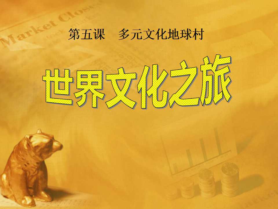 《世界文化之旅》多元文化地球村PPT课件5