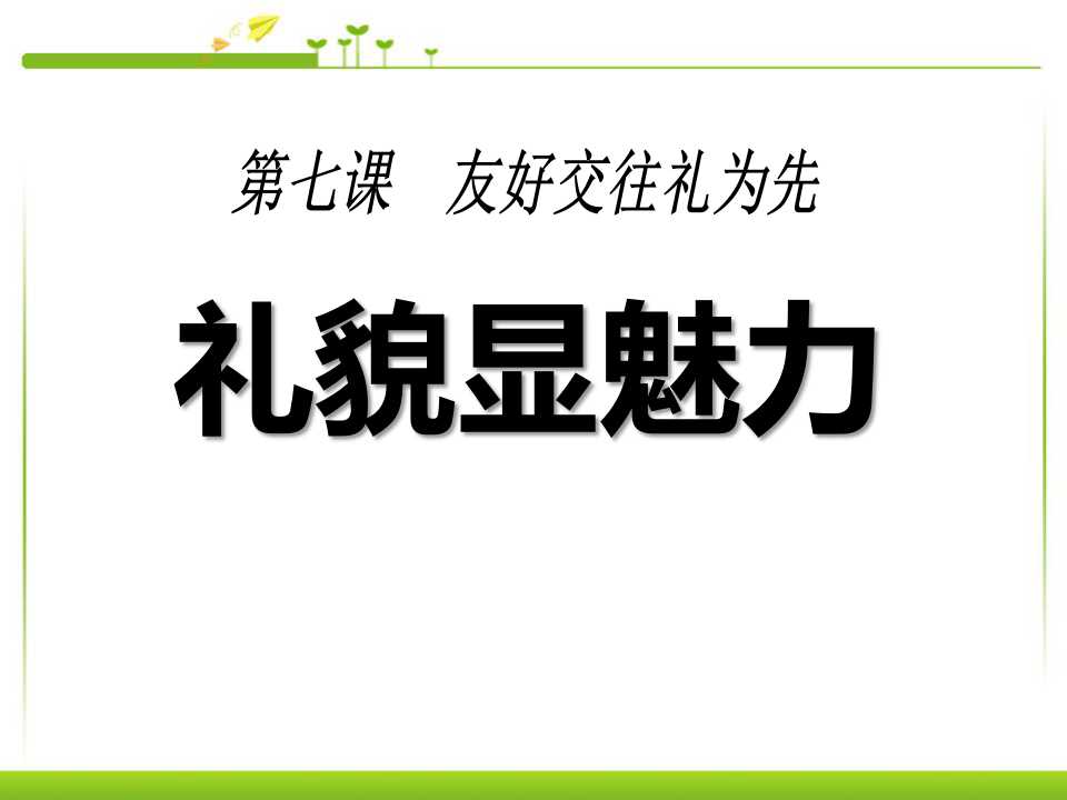 《礼貌显魅力》友好交往礼为先PPT课件3