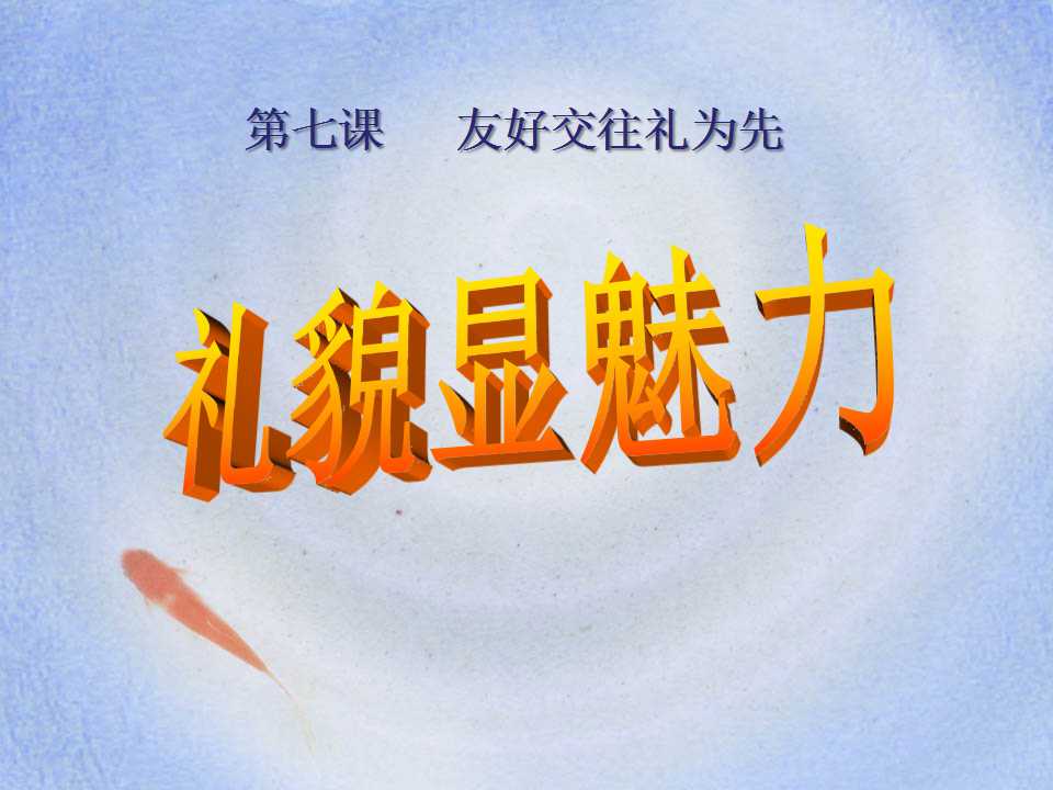 《礼貌显魅力》友好交往礼为先PPT课件5